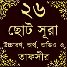 Small 26 Surah (২৬টি ছোট সূরা) 아이콘
